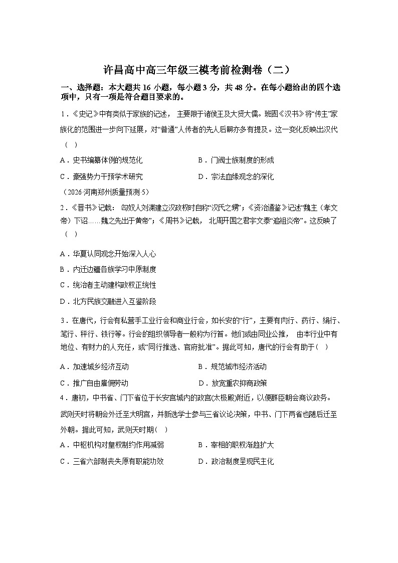 2026届河南许昌高级中学高三下学期开学考历史试卷（二）含答案第1页