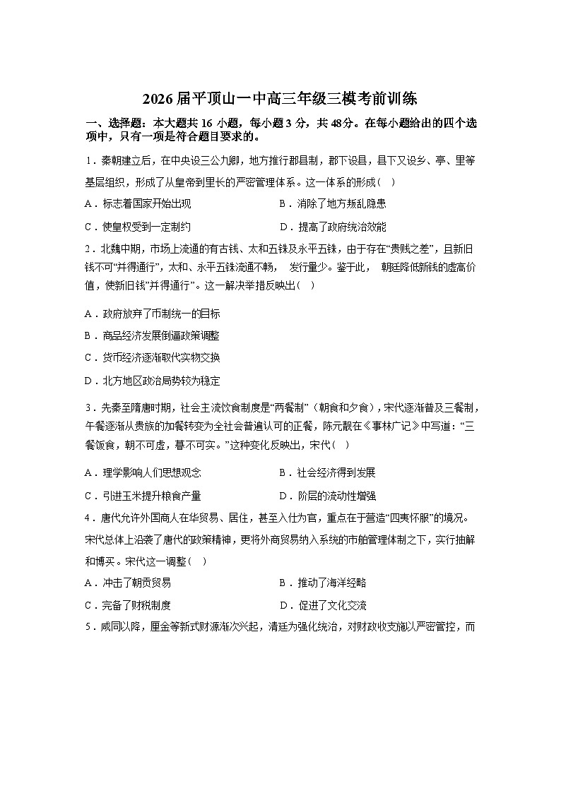 2026届河南平顶山市第一中学高三下学期开学考历史试卷含答案第1页