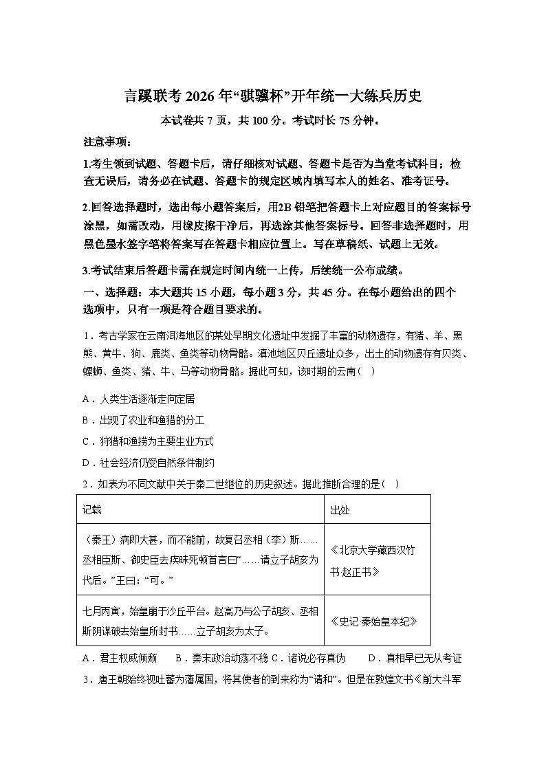 河南“骐骥杯”言蹊联考2025-2026学年高三下学期开年统一大练兵历史试题含答案第1页