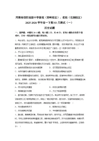 河南信阳高级中学（贤岭校区、北湖校区）2025-2026学年高一下学期3月测试（一）历史试题含答案