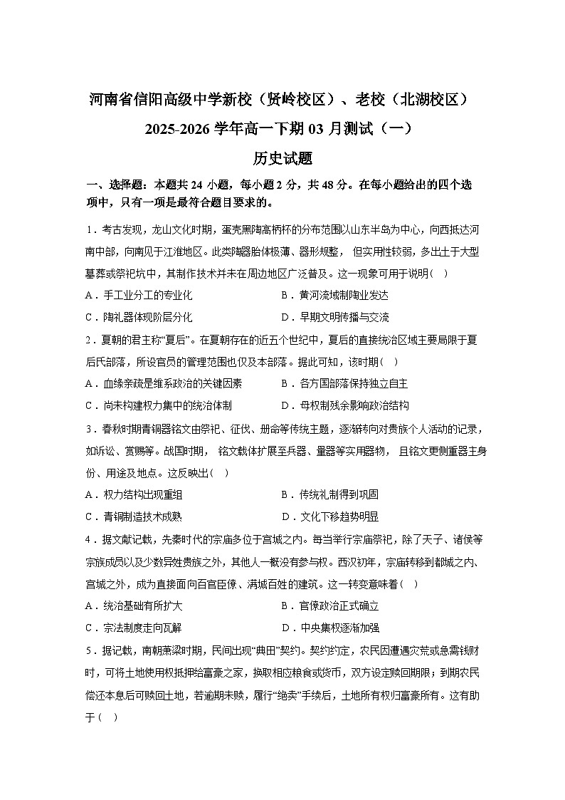 河南信阳高级中学（贤岭校区、北湖校区）2025-2026学年高一下学期3月测试（一）历史试题含答案第1页