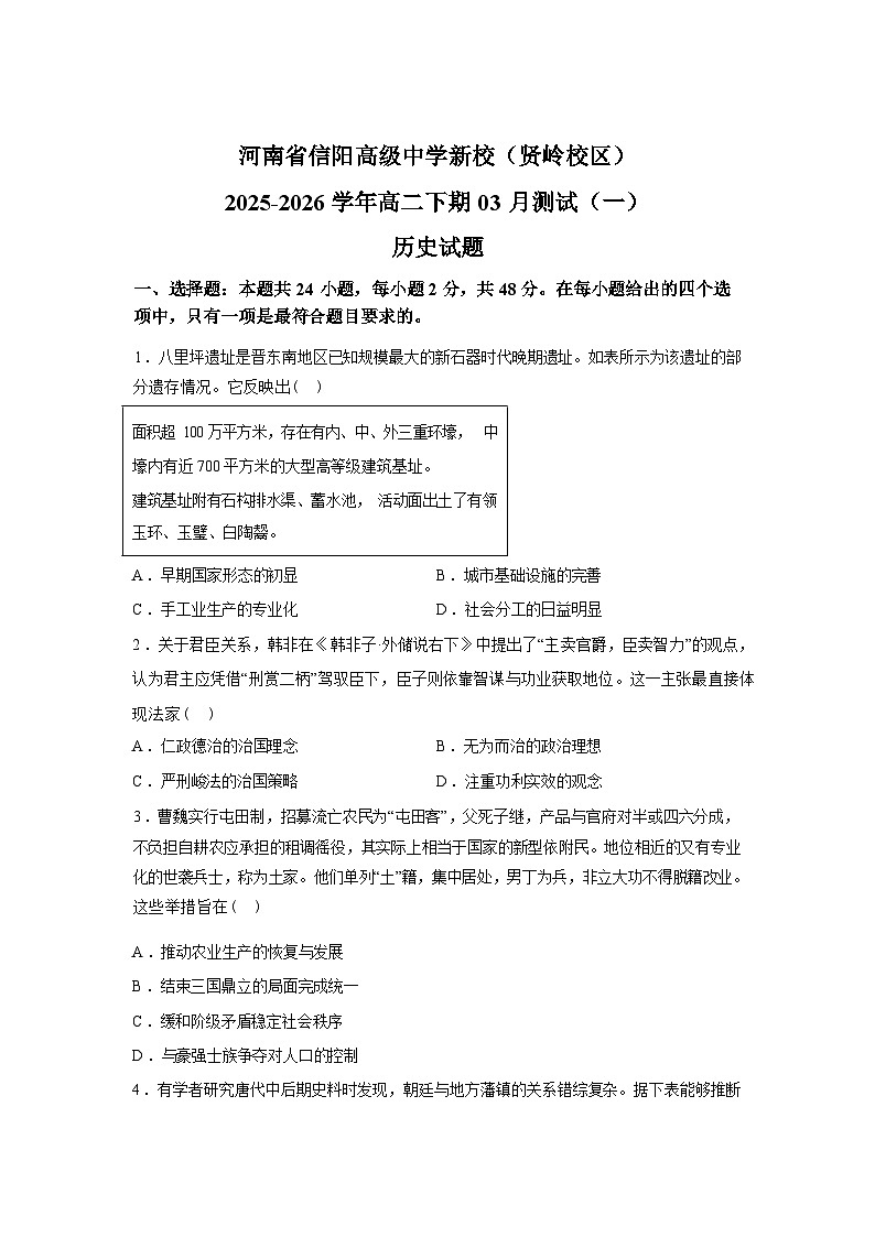 河南信阳高级中学（贤岭校区）2025-2026学年高二下学期3月测试（一）历史试题含答案第1页