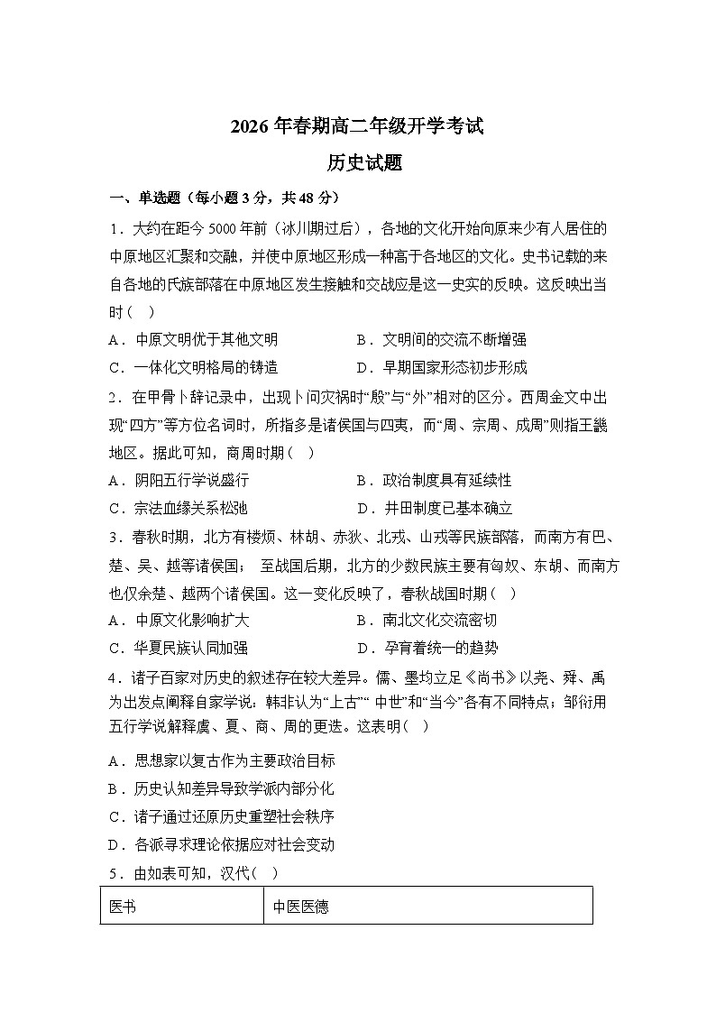 河南南阳市方城县第一高级中学2025-2026学年高二下学期开学考试历史试题含答案第1页