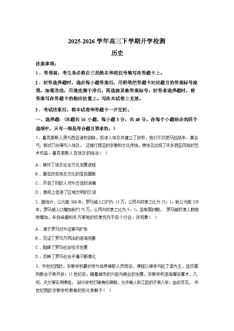 河南南阳市镇平县第一高级中学2025-2026学年高三下学期开学检测历史试题含答案第1页