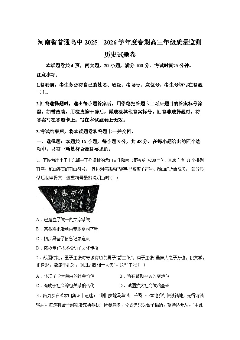 河南普通高中2025-2026学年高三下学期开学质量监测历史试题含答案第1页