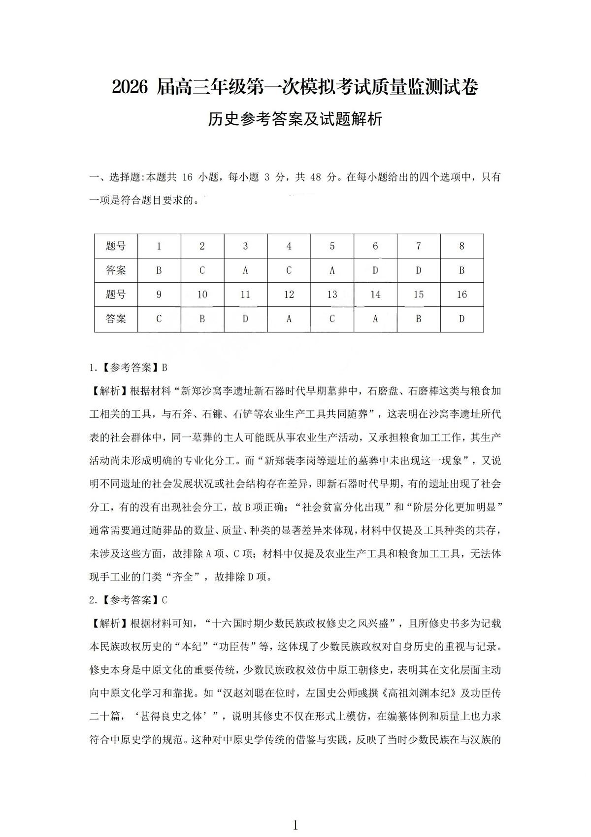 2026届高三年级第一次模拟考试质量监测试卷 历史答案第1页