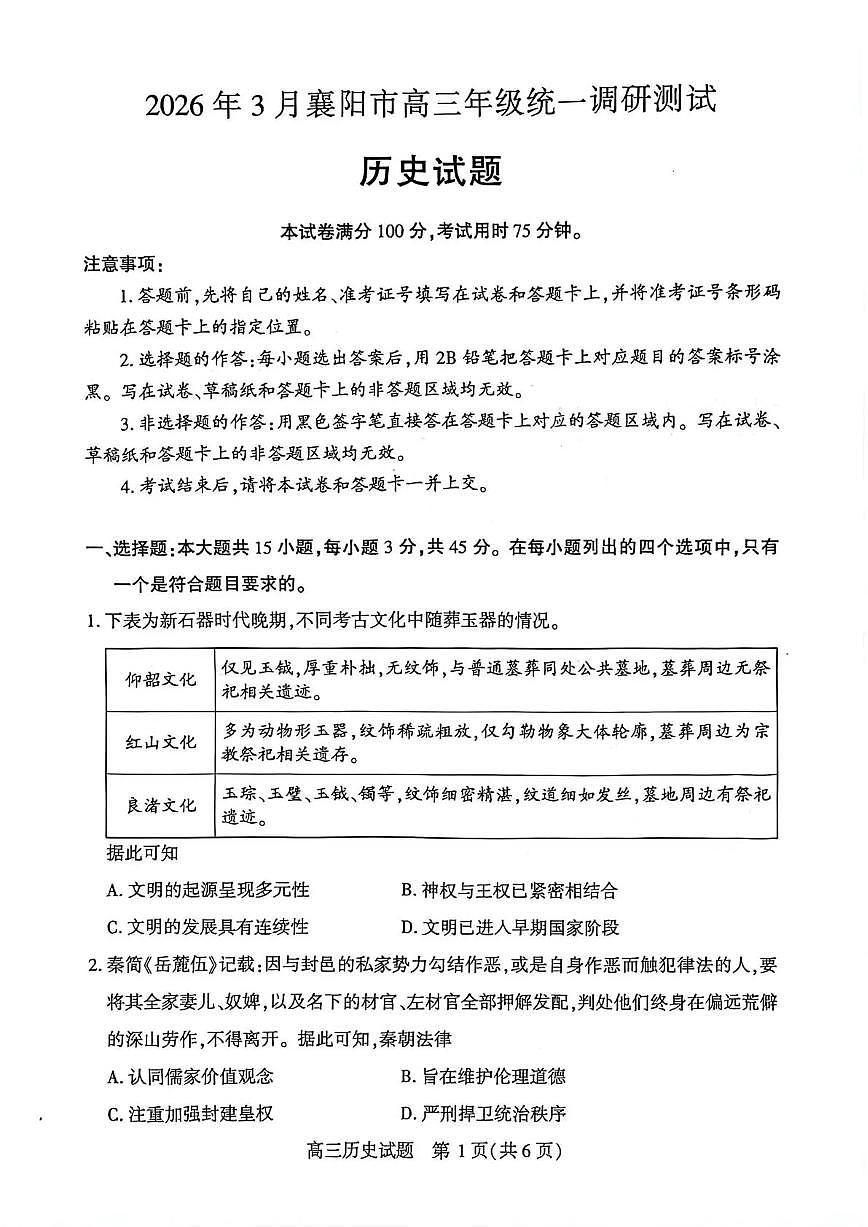 2026年3月襄阳市高三年级统一调研测试 历史第1页