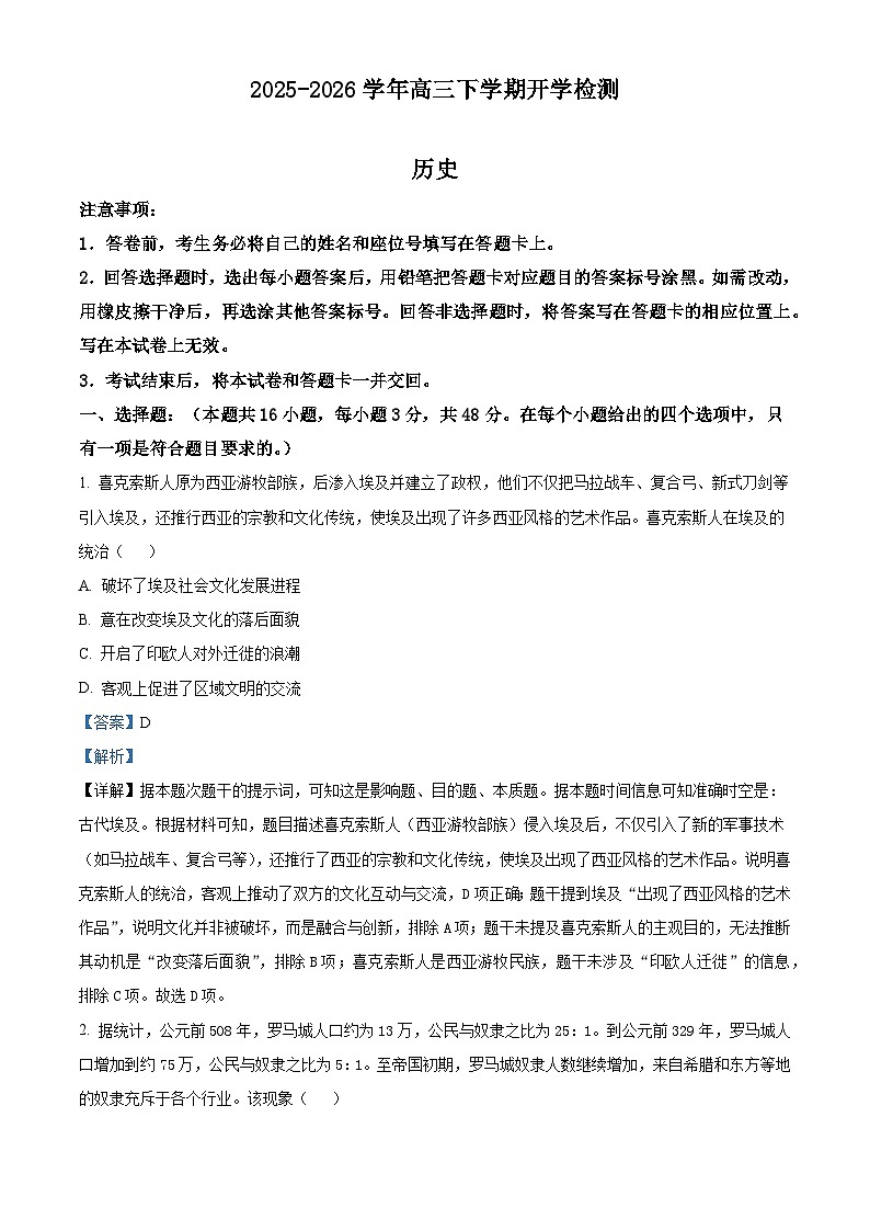 2026届河南省南阳市镇平县第一高级中学高三下学期开学检测历史试题（含答案）第1页