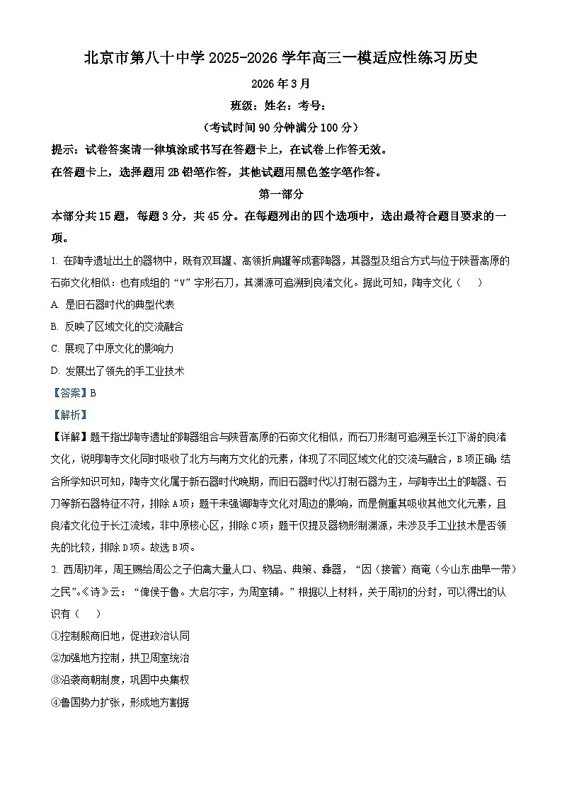2026届北京市第八十中学高三下学期开学考试历史试题（含答案）第1页
