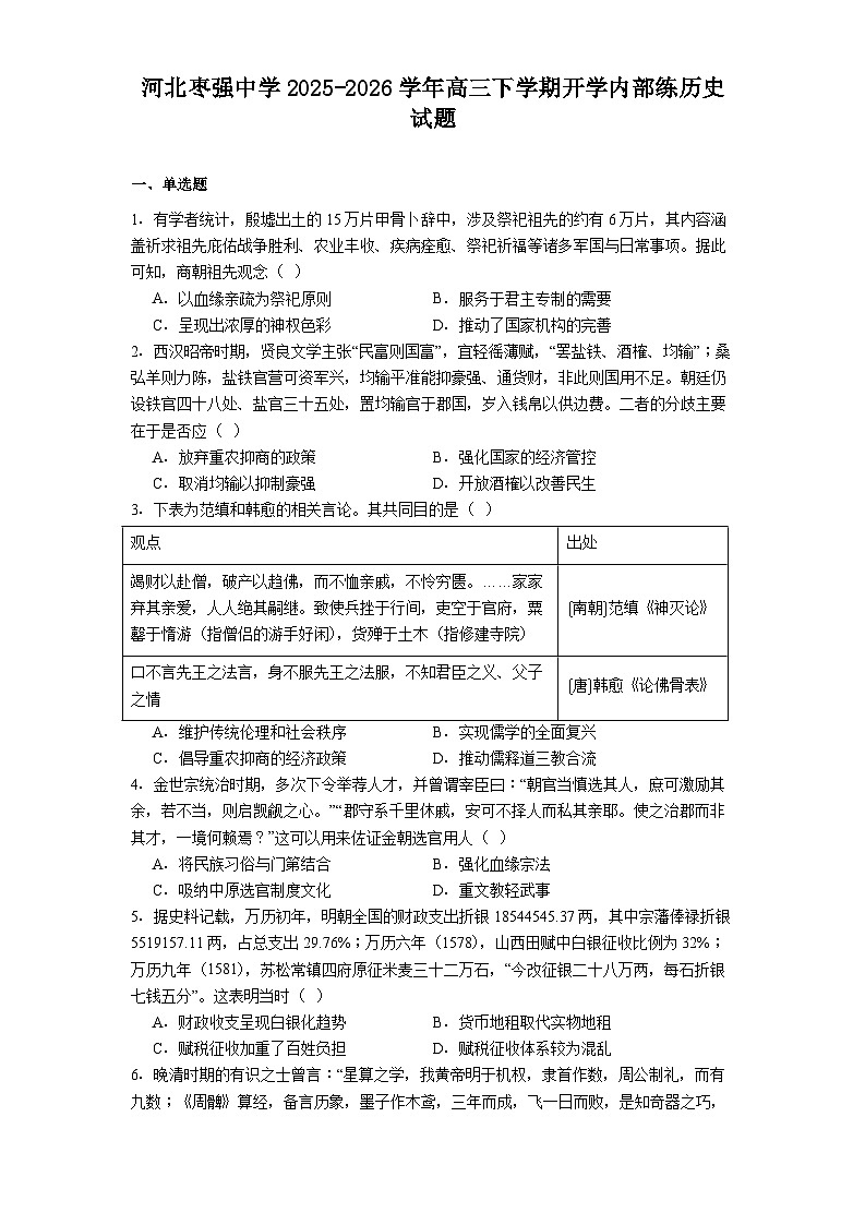 2026届河北省枣强中学高三下学期开学内部练历史试题（含答案）第1页