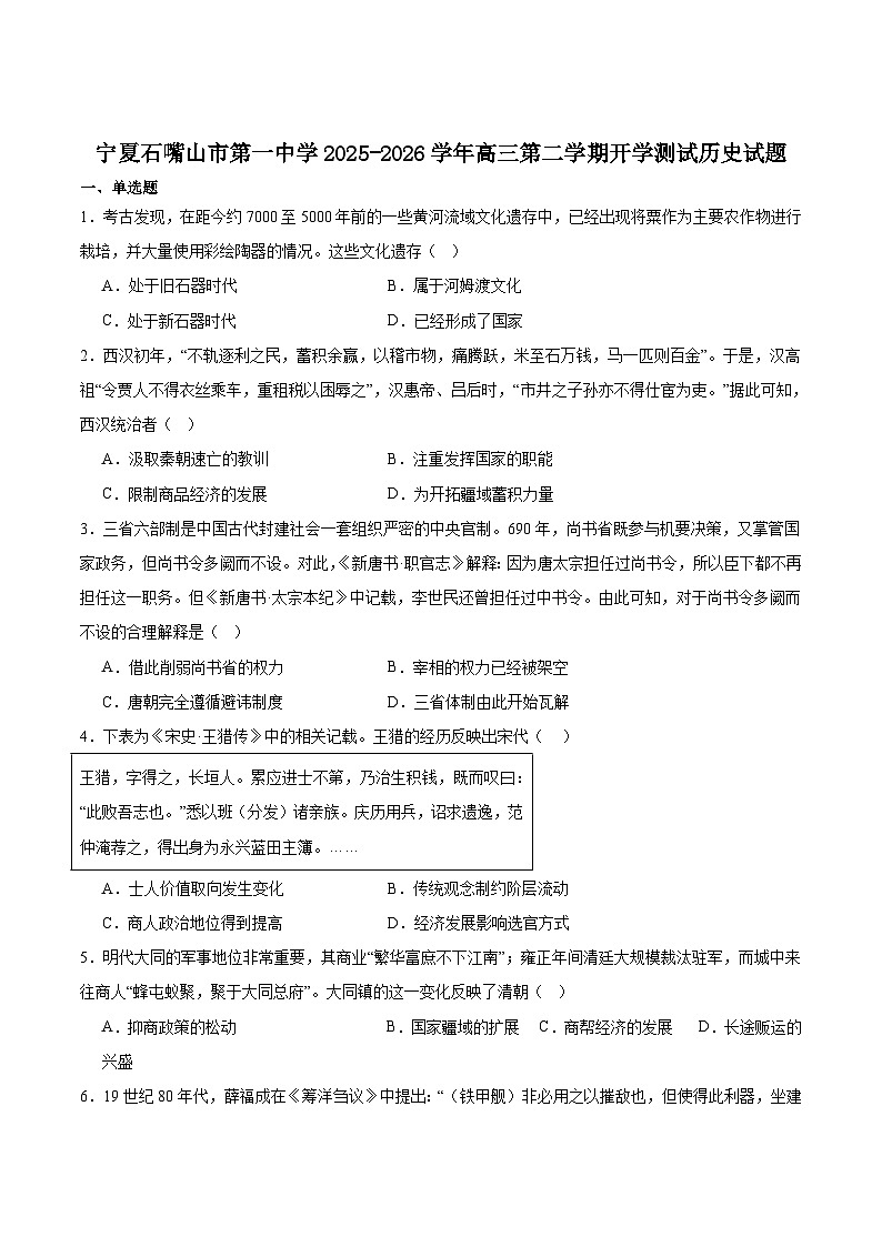 2026届宁夏回族自治区石嘴山市第一中学高三下学期开学测试历史试题（含答案）第1页
