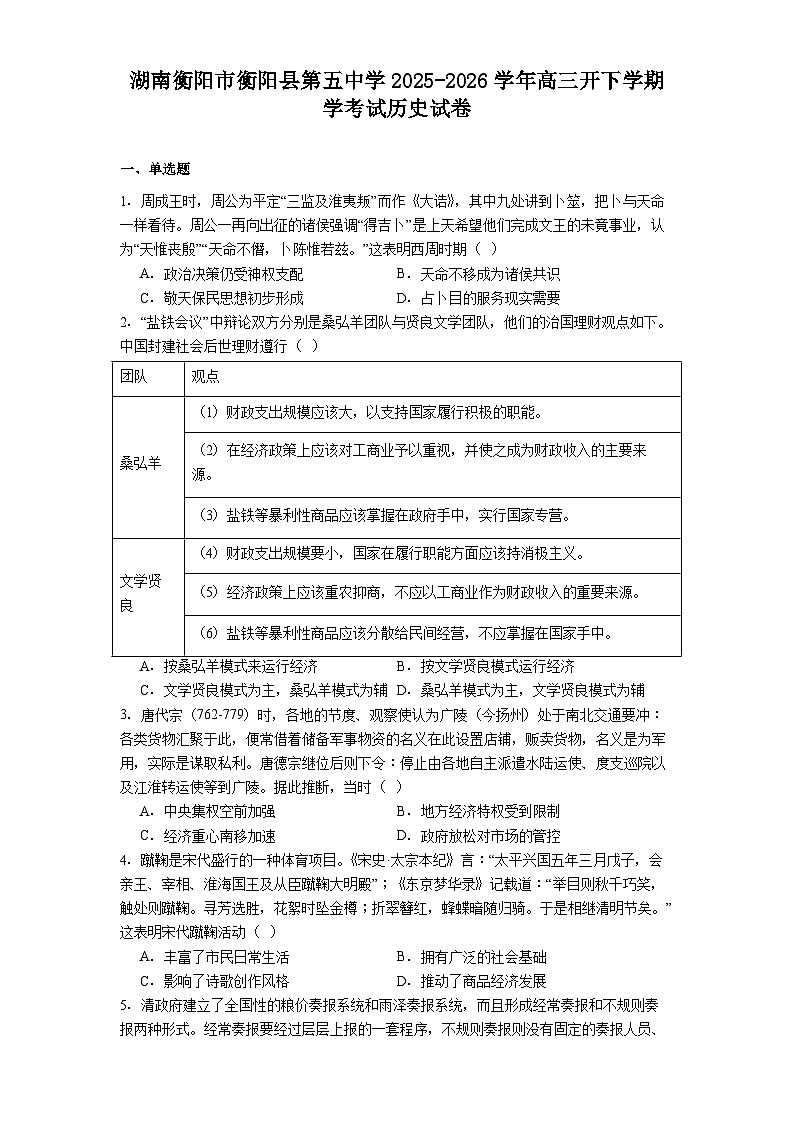 2026届湖南省衡阳市衡阳县第五中学高三开下学期学考试历史试题（含答案）第1页