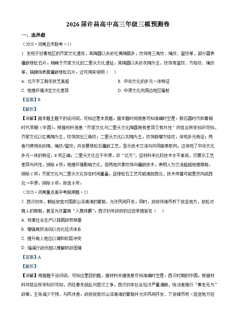 2026届河南省许昌市高级中学高三下学期学情自测历史试题（含答案）第1页
