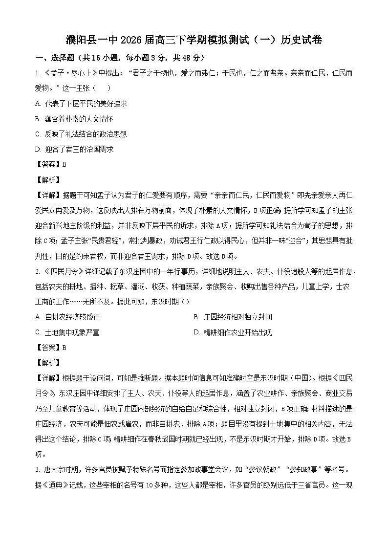 2026届河南省濮阳市濮阳县第一中学高三下学期模拟测试（一）历史试题（含答案）第1页