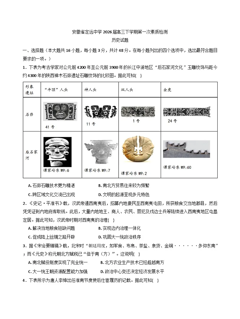 2026届安徽省定远中学高三下学期第一次素质检测历史试题（含答案）第1页
