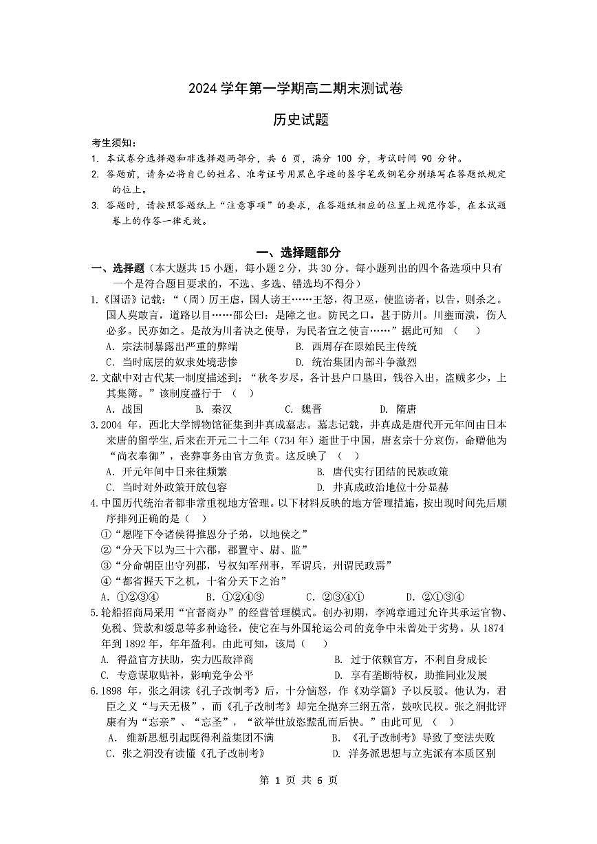 2024学年第一学期高二历史期末考试卷第1页