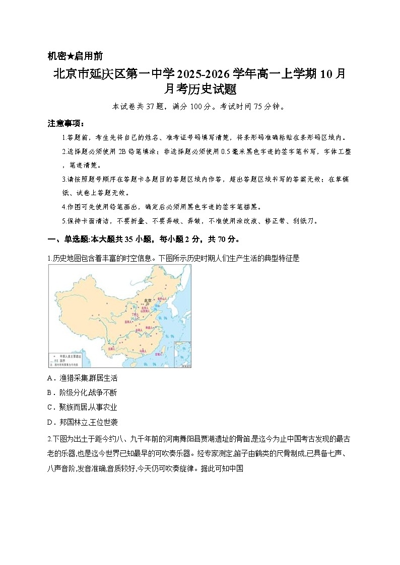 北京市延庆区第一中学2025-2026学年高一上学期10月月考历史试题第1页