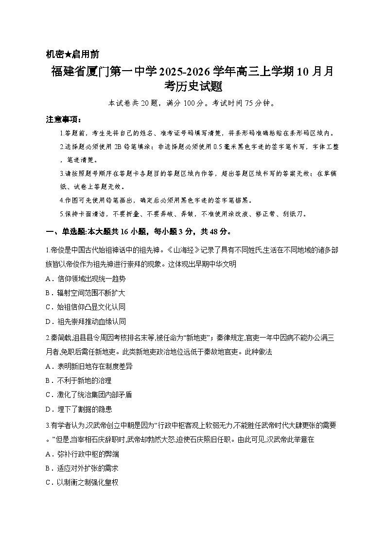 福建省厦门第一中学2025-2026学年高三上学期10月月考历史试题第1页