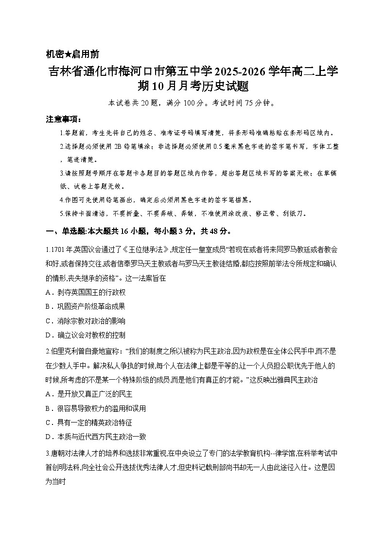 吉林省通化市梅河口市第五中学2025-2026学年高二上学期10月月考历史试题第1页
