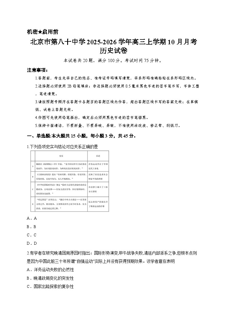 北京市第八十中学2025-2026学年高三上学期10月月考历史试卷第1页