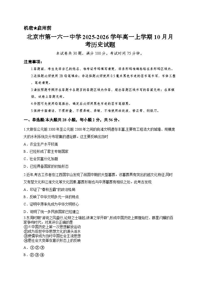 北京市第一六一中学2025-2026学年高一上学期10月月考历史试题第1页