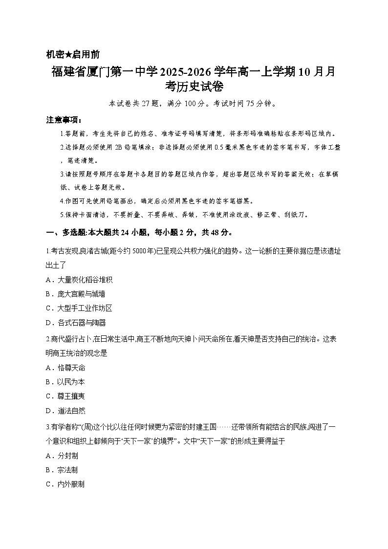 福建省厦门第一中学2025-2026学年高一上学期10月月考历史试卷第1页