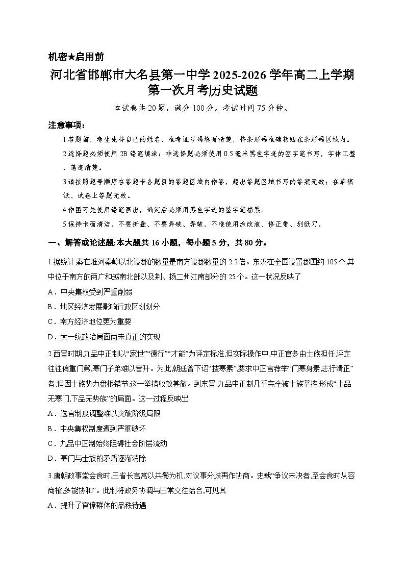 河北省邯郸市大名县第一中学2025-2026学年高二上学期第一次月考历史试题第1页