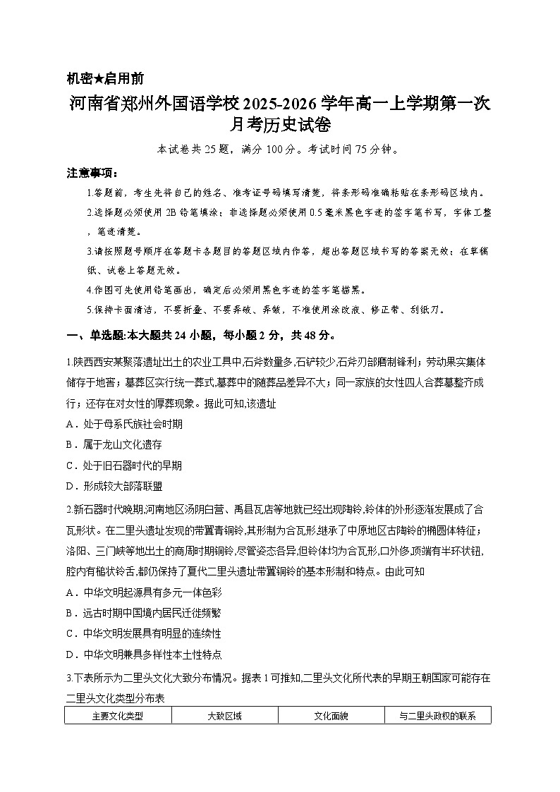 河南省郑州外国语学校2025-2026学年高一上学期第一次月考历史试卷第1页