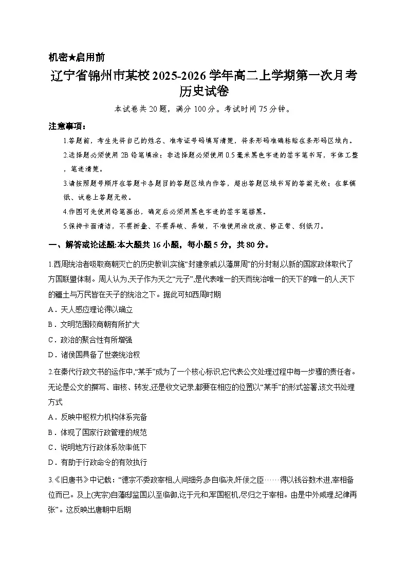 辽宁省锦州市某校2025-2026学年高二上学期第一次月考历史试卷第1页