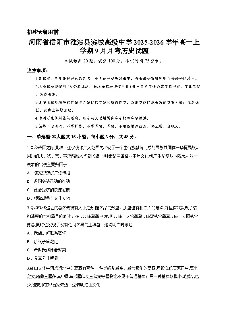 河南省信阳市淮滨县滨城高级中学2025-2026学年高一上学期9月月考历史试题第1页