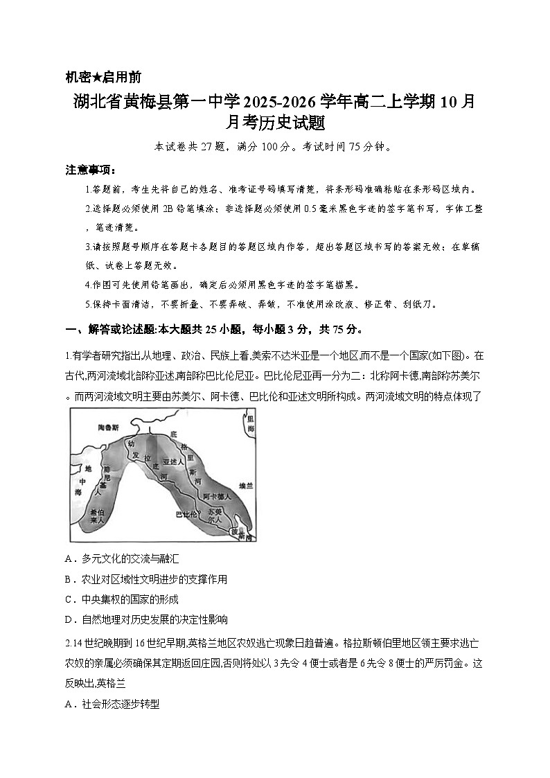 湖北省黄梅县第一中学2025-2026学年高二上学期10月月考历史试题第1页