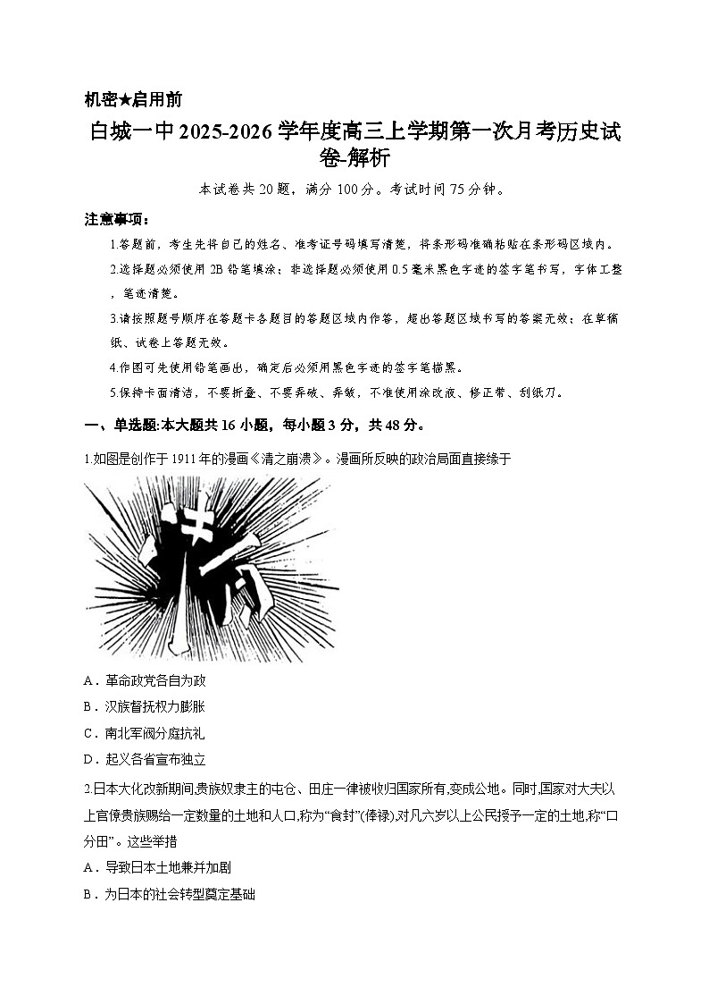 白城一中2025-2026学年度高三上学期第一次月考历史试卷-解析第1页