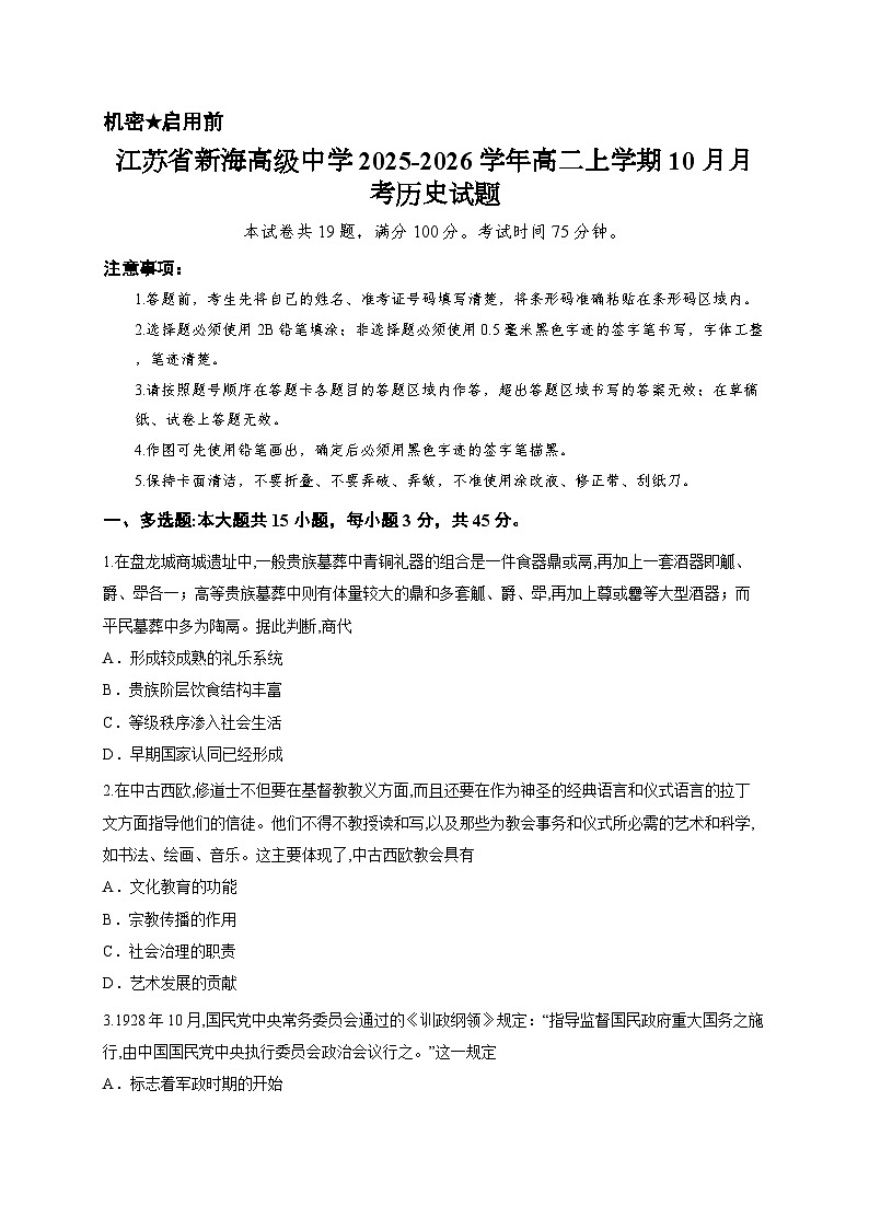 江苏省新海高级中学2025-2026学年高二上学期10月月考历史试题第1页