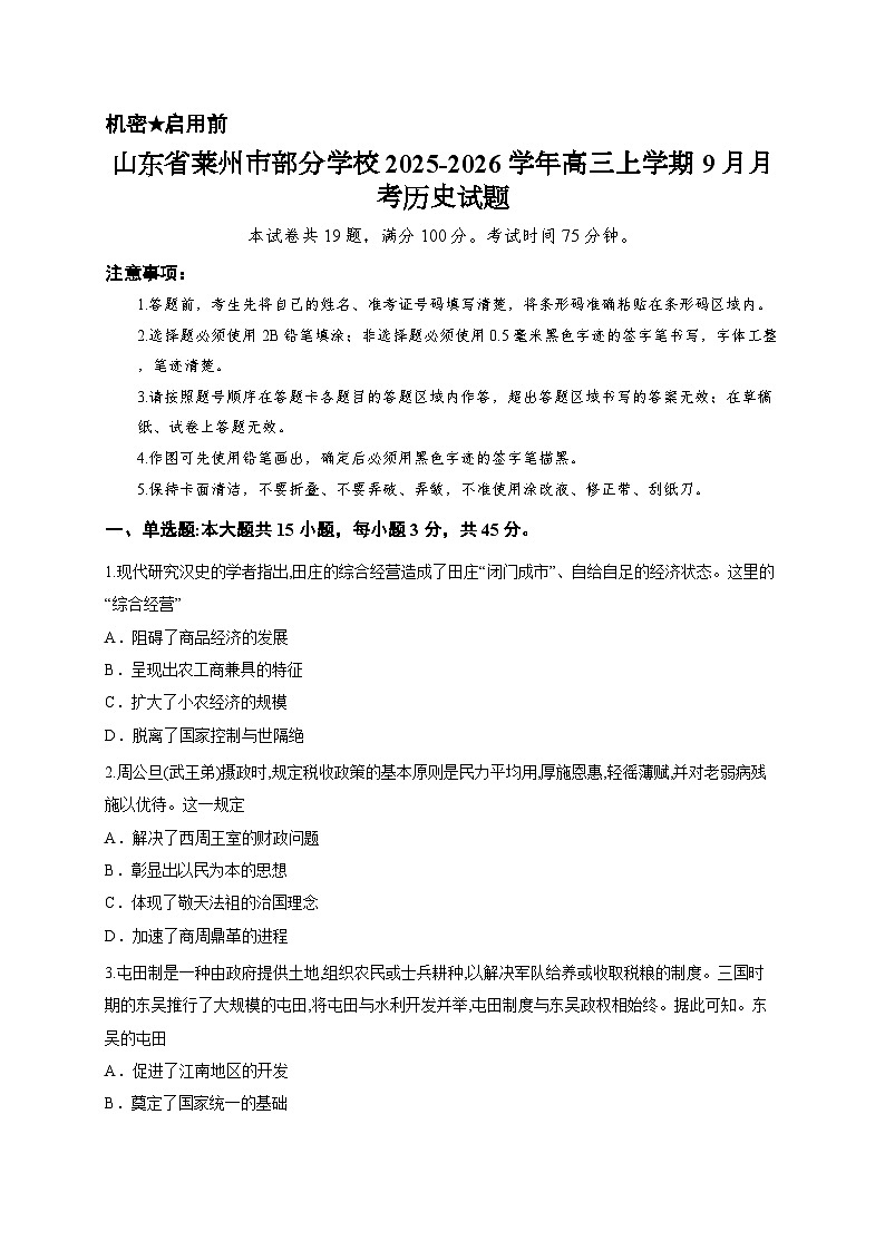 山东省莱州市部分学校2025-2026学年高三上学期9月月考历史试题第1页