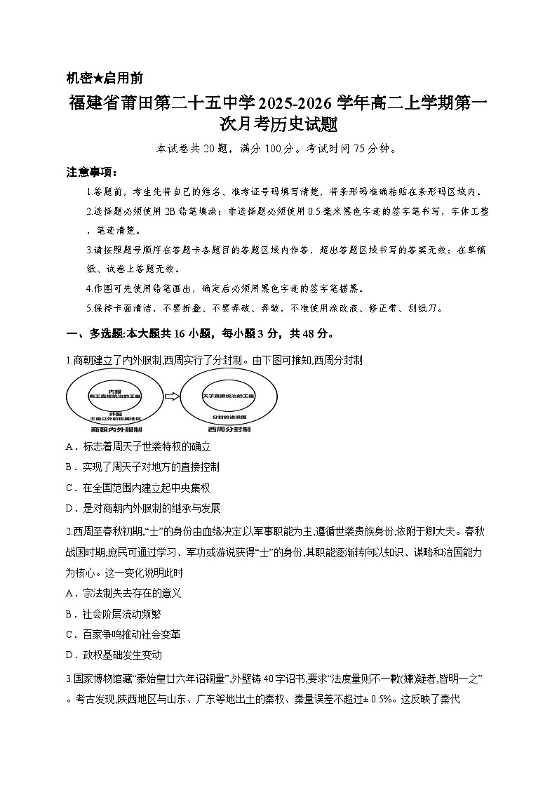 福建省莆田第二十五中学2025-2026学年高二上学期第一次月考历史试题第1页