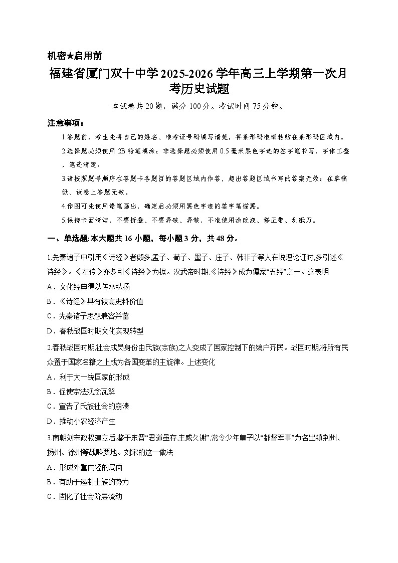 福建省厦门双十中学2025-2026学年高三上学期第一次月考历史试题第1页