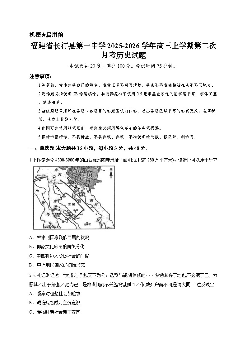 福建省长汀县第一中学2025-2026学年高三上学期第二次月考历史试题第1页