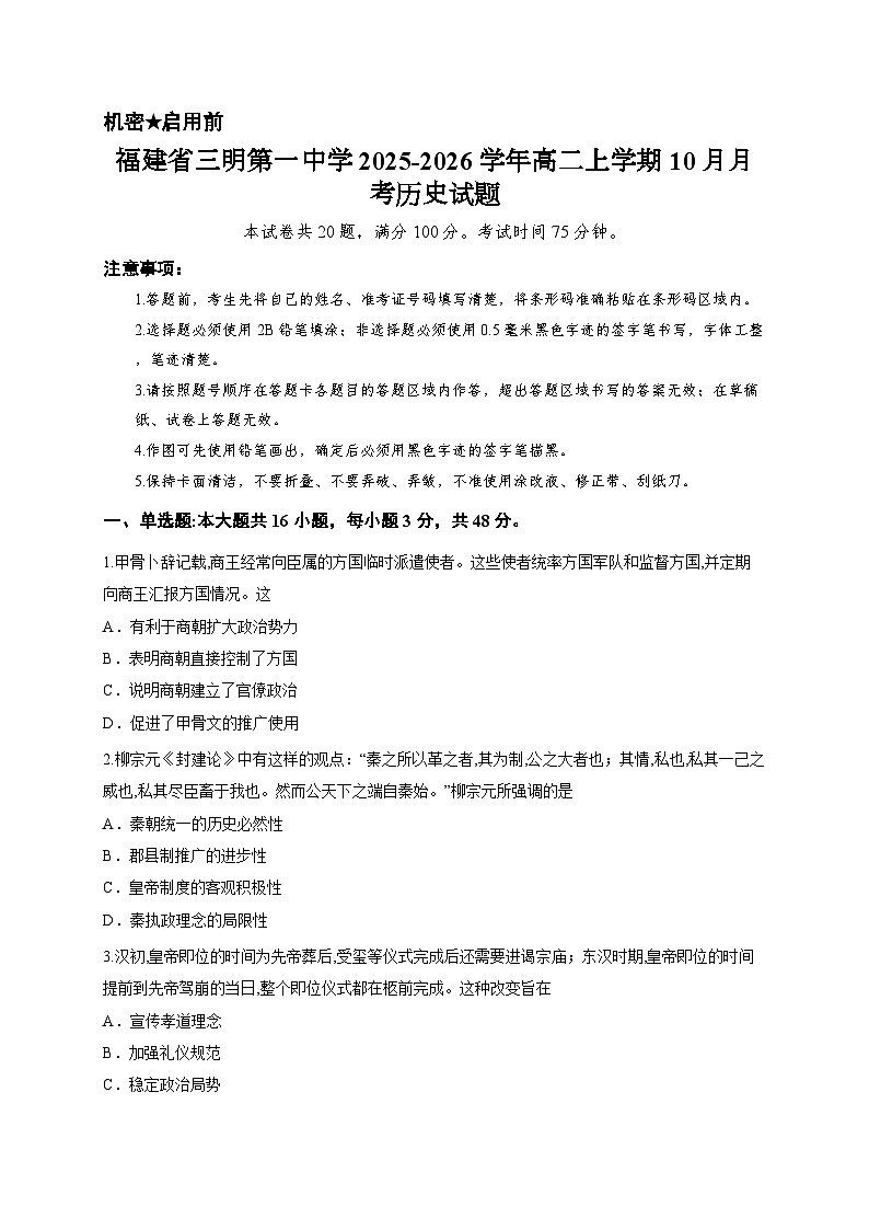 福建省三明第一中学2025-2026学年高二上学期10月月考历史试题第1页