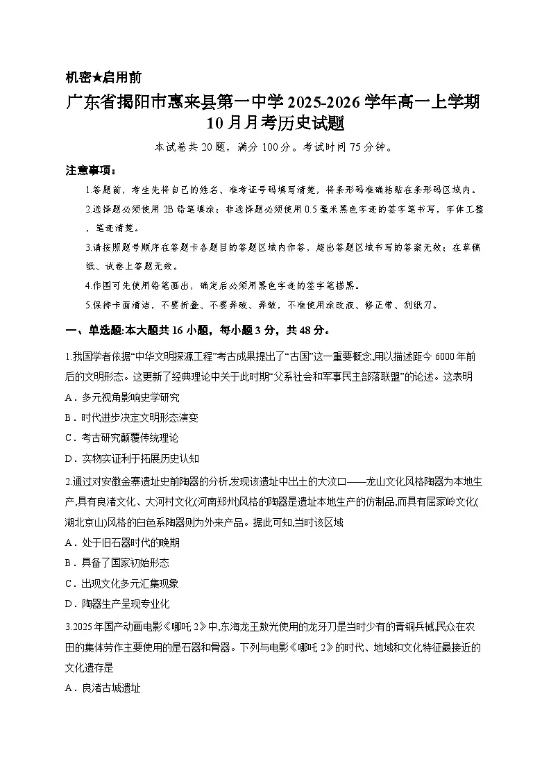 广东省揭阳市惠来县第一中学2025-2026学年高一上学期10月月考历史试题第1页