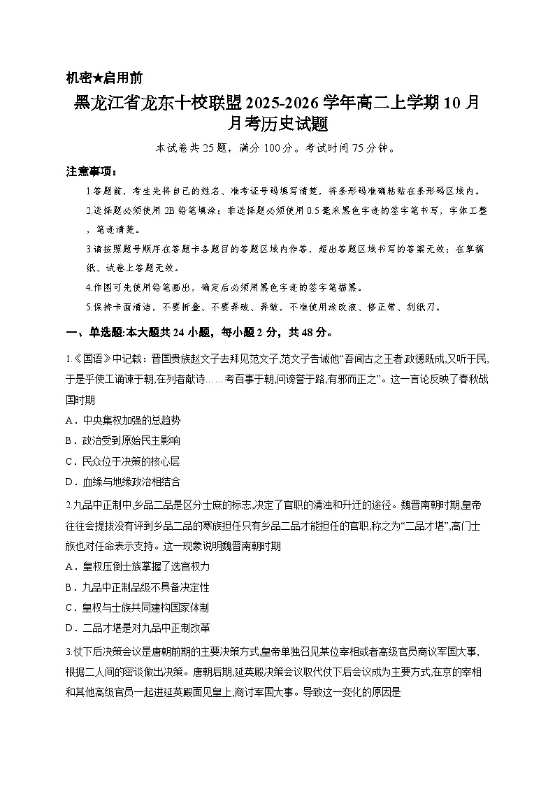 黑龙江省龙东十校联盟2025-2026学年高二上学期10月月考历史试题第1页