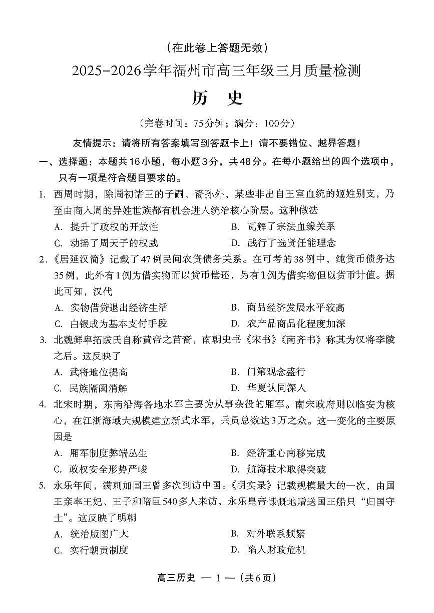 2025-2026学年福州市高三年级三月质量检测 历史第1页