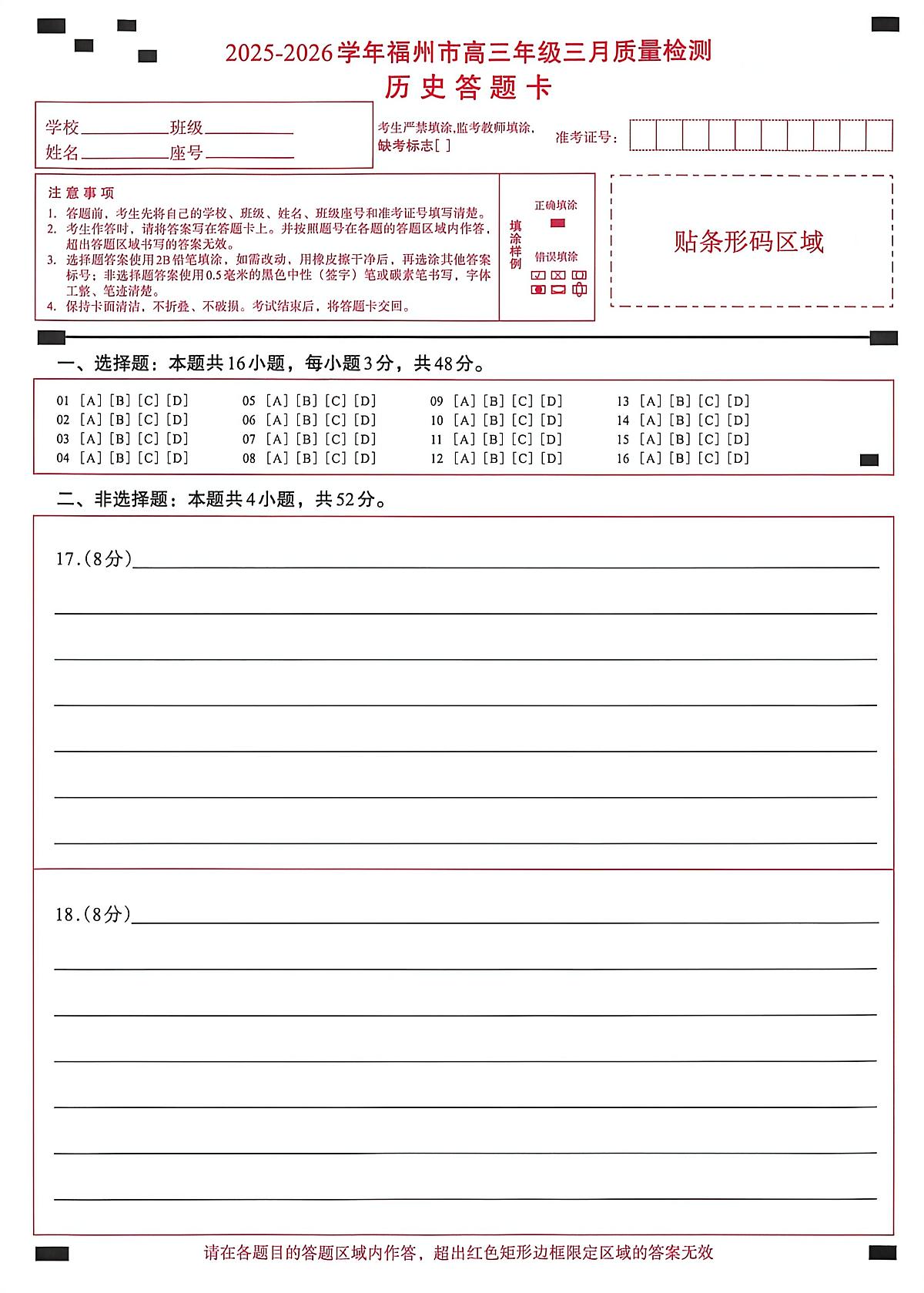 2025-2026学年福州市高三年级三月质量检测 历史答题卡第1页