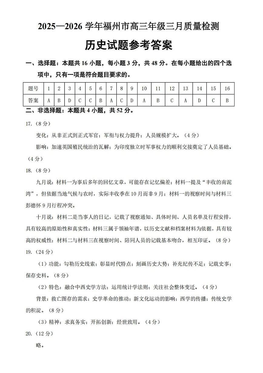 2025-2026学年福州市高三年级三月质量检测 历史答案第1页