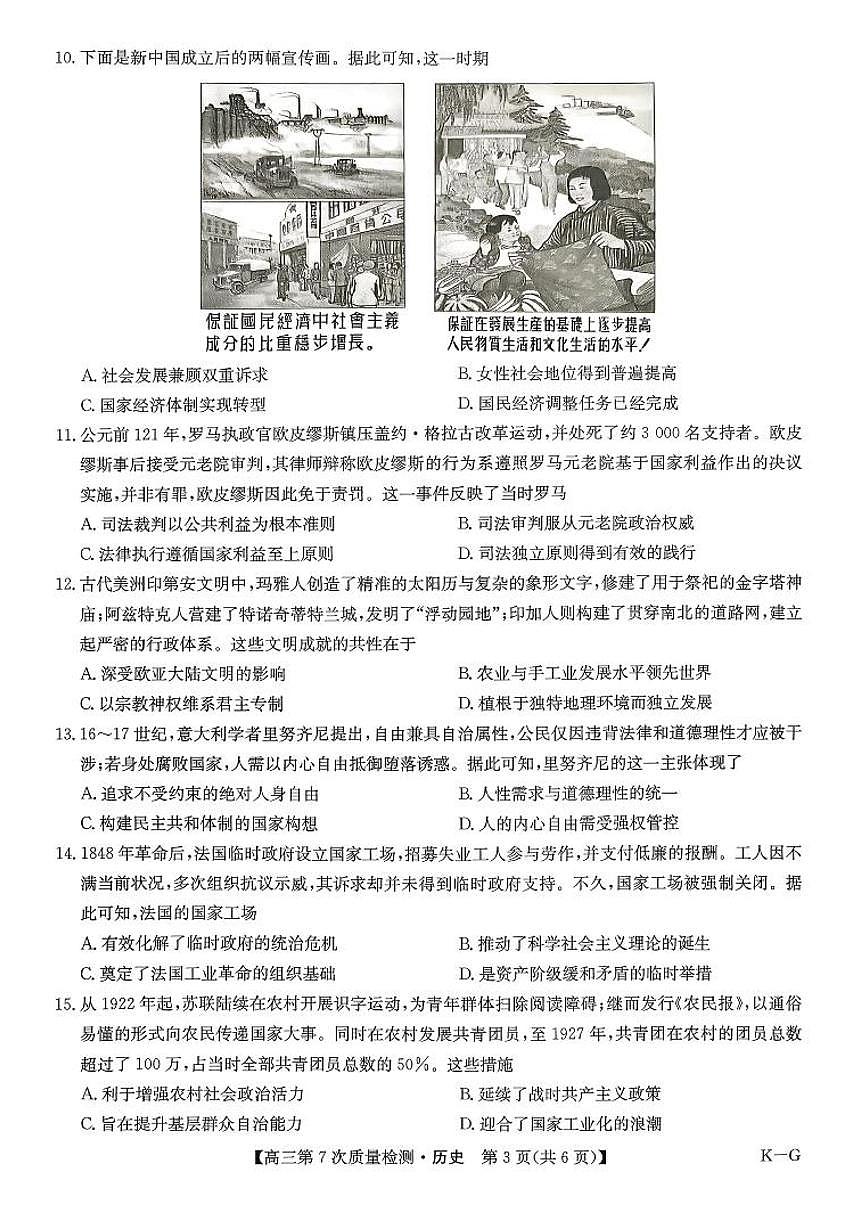 九师联盟2026届高三第7次质量检测 历史第3页
