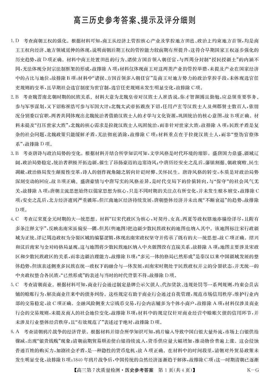 九师联盟2026届高三第7次质量检测 历史答案第1页