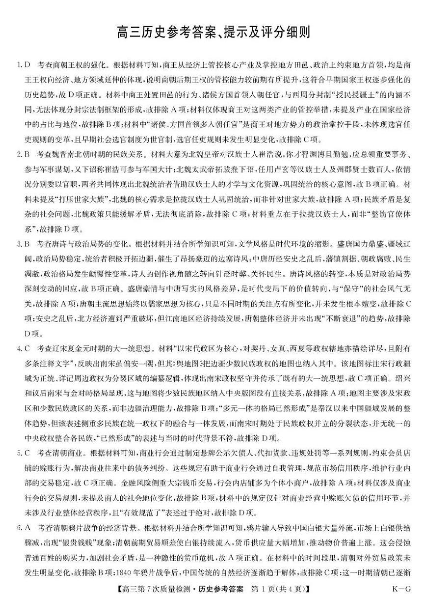 九师联盟2026届高三第7次质量检测 历史答案第1页