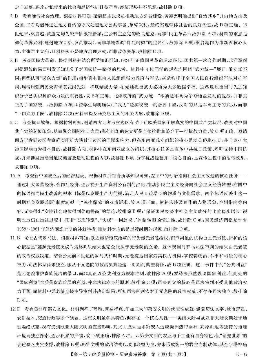 九师联盟2026届高三第7次质量检测 历史答案第2页