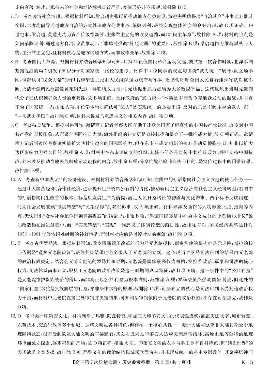 九师联盟2026届高三第7次质量检测 历史答案第2页