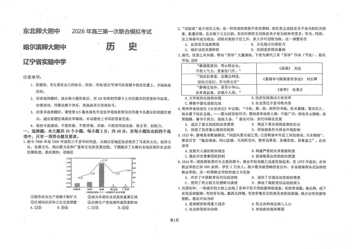 东北三省三校2026年高三第一次联合模拟考试 历史第1页