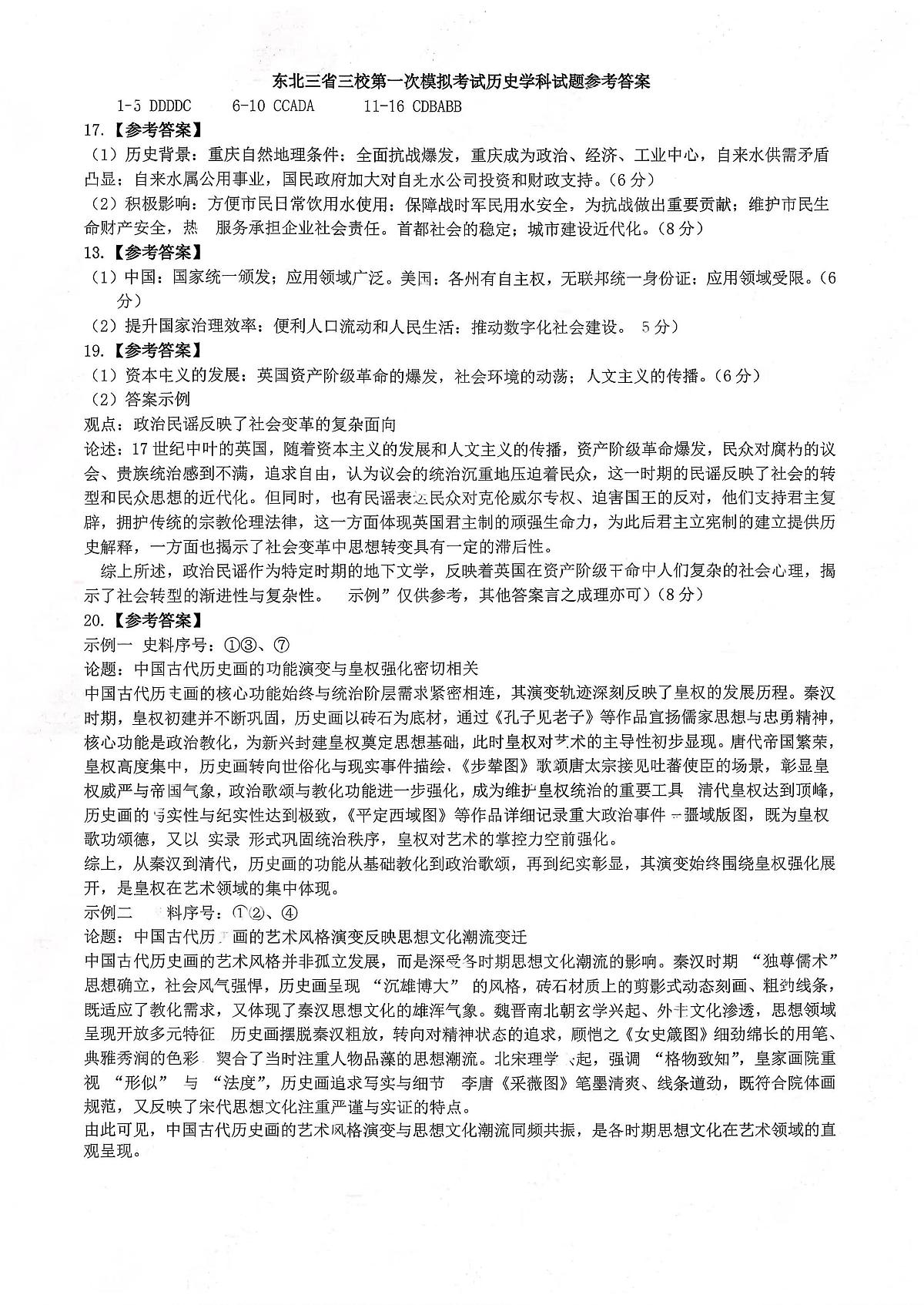 东北三省三校2026年高三第一次联合模拟考试 历史答案第1页